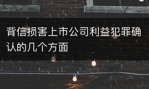 背信损害上市公司利益犯罪确认的几个方面