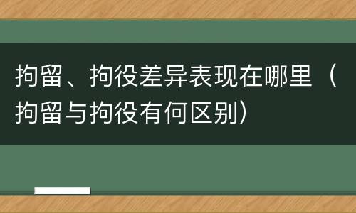 拘留、拘役差异表现在哪里（拘留与拘役有何区别）