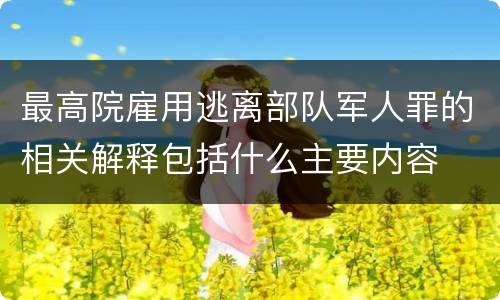 最高院雇用逃离部队军人罪的相关解释包括什么主要内容