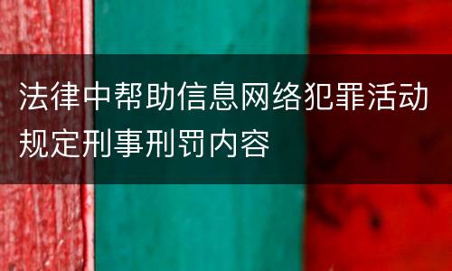 法律中帮助信息网络犯罪活动规定刑事刑罚内容