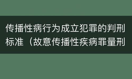 传播性病行为成立犯罪的判刑标准（故意传播性疾病罪量刑）