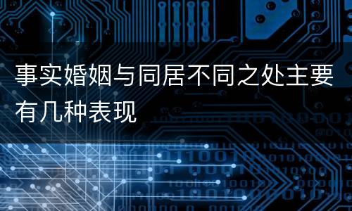 事实婚姻与同居不同之处主要有几种表现
