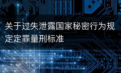 关于过失泄露国家秘密行为规定定罪量刑标准