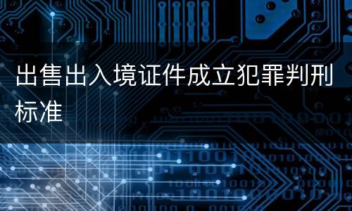 出售出入境证件成立犯罪判刑标准