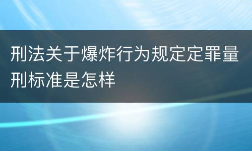 刑法关于爆炸行为规定定罪量刑标准是怎样