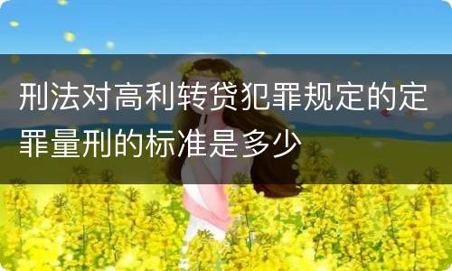 刑法对高利转贷犯罪规定的定罪量刑的标准是多少