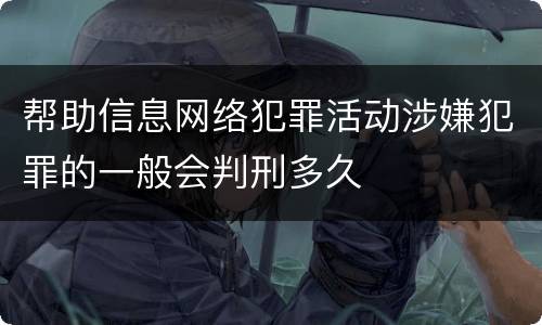 帮助信息网络犯罪活动涉嫌犯罪的一般会判刑多久