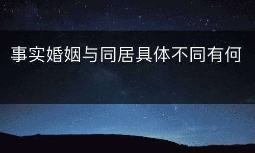事实婚姻与同居具体不同有何