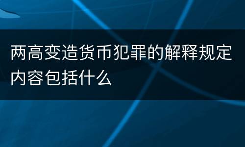 两高变造货币犯罪的解释规定内容包括什么