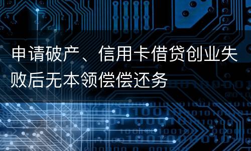 申请破产、信用卡借贷创业失败后无本领偿偿还务