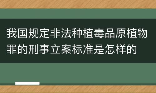我国规定非法种植毒品原植物罪的刑事立案标准是怎样的