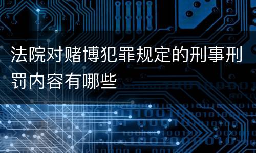 法院对赌博犯罪规定的刑事刑罚内容有哪些
