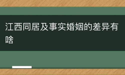 江西同居及事实婚姻的差异有啥