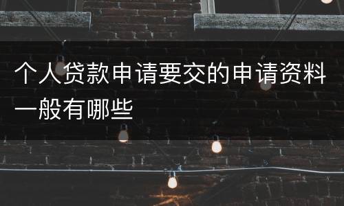 个人贷款申请要交的申请资料一般有哪些
