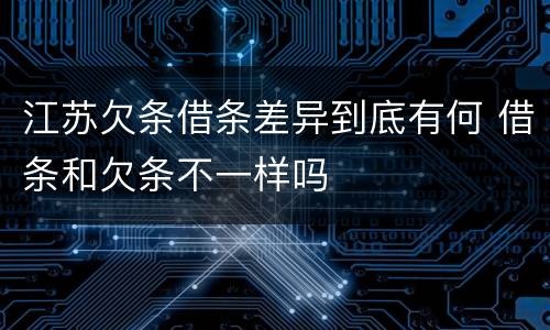江苏欠条借条差异到底有何 借条和欠条不一样吗