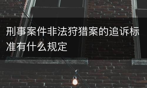 刑事案件非法狩猎案的追诉标准有什么规定