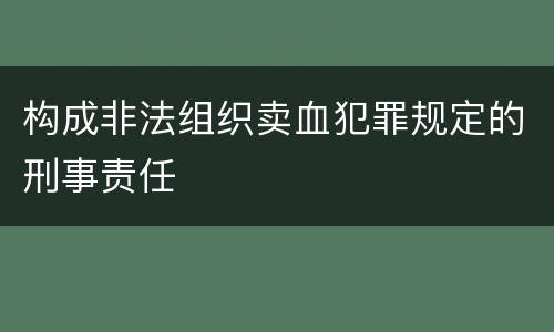 构成非法组织卖血犯罪规定的刑事责任