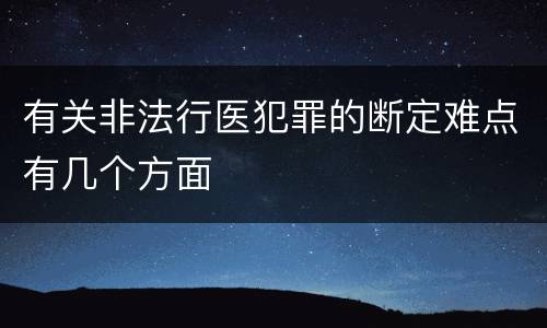 有关非法行医犯罪的断定难点有几个方面