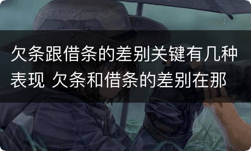 欠条跟借条的差别关键有几种表现 欠条和借条的差别在那
