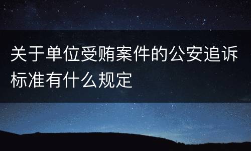关于单位受贿案件的公安追诉标准有什么规定