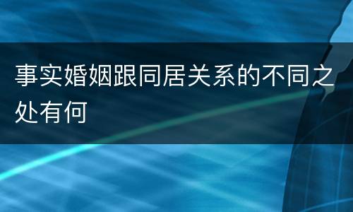 事实婚姻跟同居关系的不同之处有何