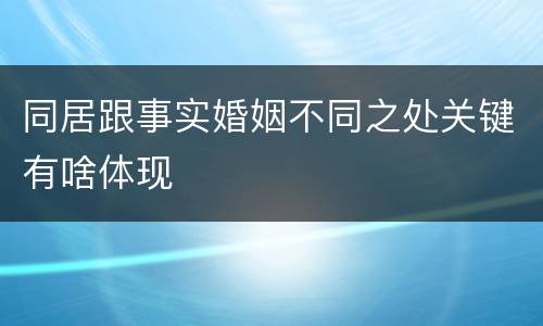 同居跟事实婚姻不同之处关键有啥体现