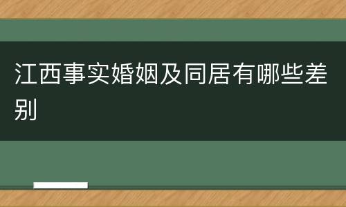 江西事实婚姻及同居有哪些差别