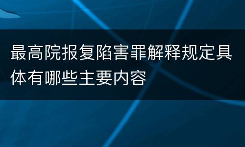 最高院报复陷害罪解释规定具体有哪些主要内容