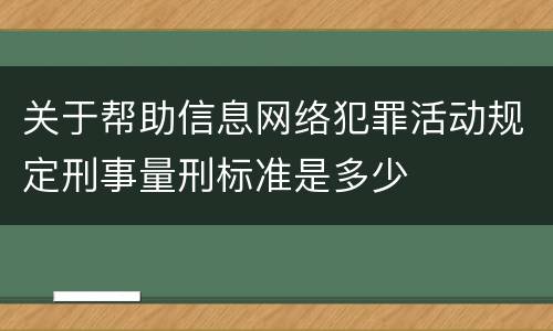 关于帮助信息网络犯罪活动规定刑事量刑标准是多少