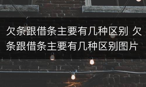 欠条跟借条主要有几种区别 欠条跟借条主要有几种区别图片