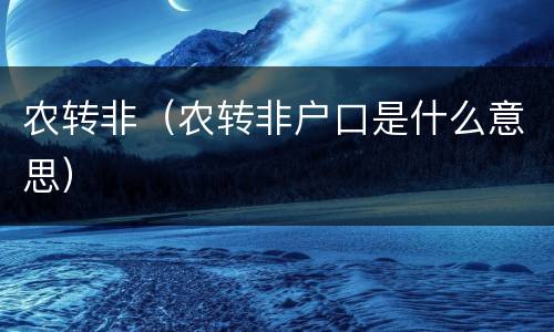 农转非（农转非户口是什么意思）