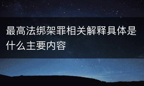 最高法绑架罪相关解释具体是什么主要内容