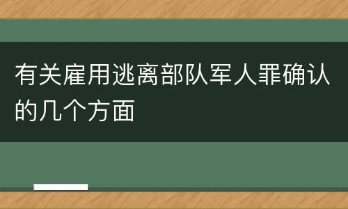 有关雇用逃离部队军人罪确认的几个方面