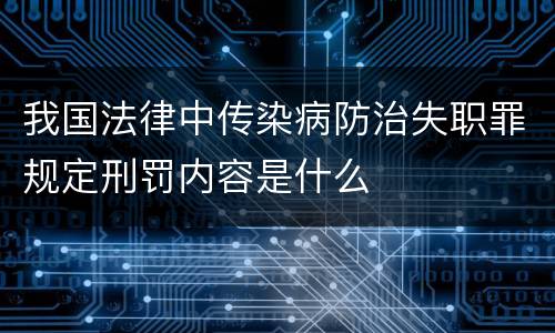我国法律中传染病防治失职罪规定刑罚内容是什么