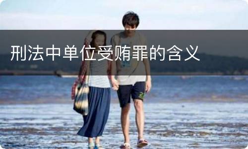刑法中单位受贿罪的含义