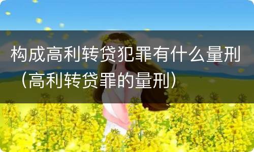 构成高利转贷犯罪有什么量刑（高利转贷罪的量刑）