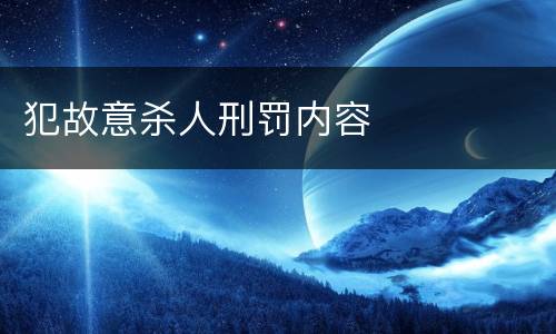 犯故意杀人刑罚内容