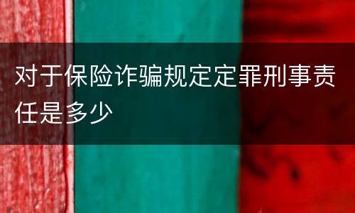 对于保险诈骗规定定罪刑事责任是多少