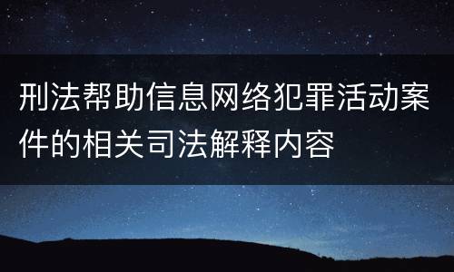 刑法帮助信息网络犯罪活动案件的相关司法解释内容