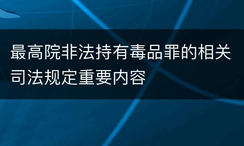 最高院非法持有毒品罪的相关司法规定重要内容