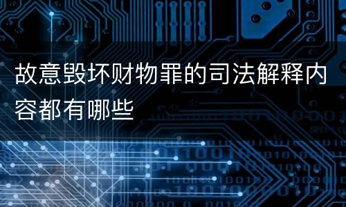 故意毁坏财物罪的司法解释内容都有哪些
