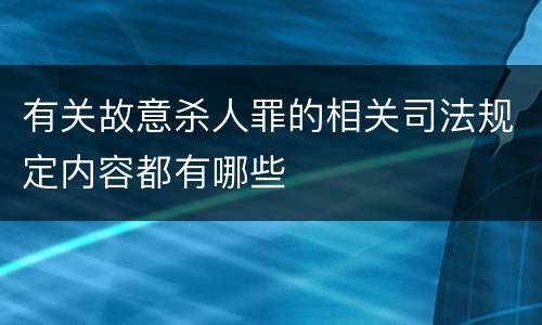 有关故意杀人罪的相关司法规定内容都有哪些