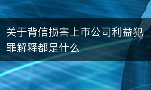关于背信损害上市公司利益犯罪解释都是什么