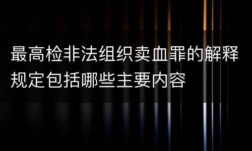 最高检非法组织卖血罪的解释规定包括哪些主要内容