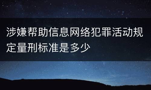 涉嫌帮助信息网络犯罪活动规定量刑标准是多少