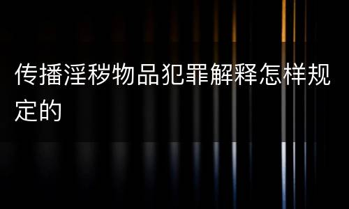 传播淫秽物品犯罪解释怎样规定的