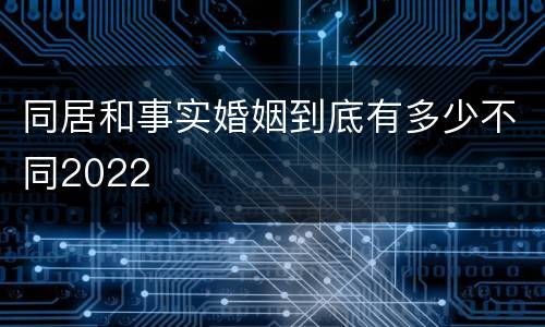 同居和事实婚姻到底有多少不同2022