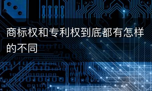 商标权和专利权到底都有怎样的不同