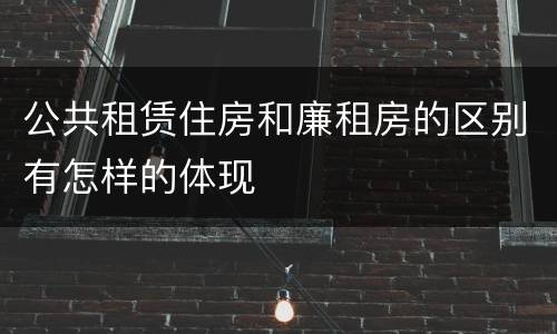 公共租赁住房和廉租房的区别有怎样的体现