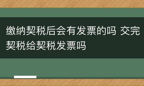 缴纳契税后会有发票的吗 交完契税给契税发票吗